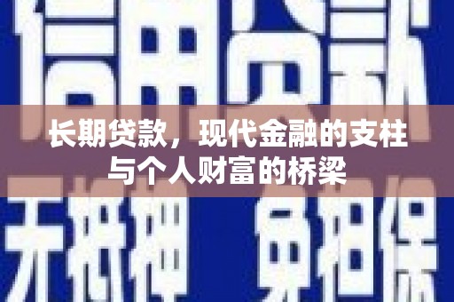 洪湖长期贷款，现代金融的支柱与个人财富的桥梁