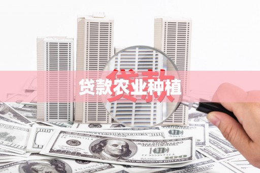 洪湖贷款农业种植