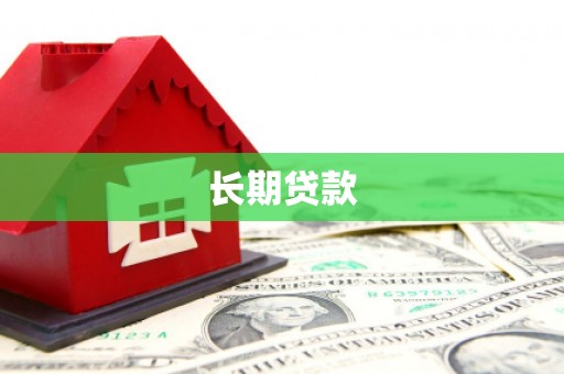 洪湖长期贷款