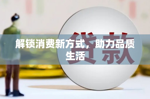 洪湖解锁消费新方式，助力品质生活