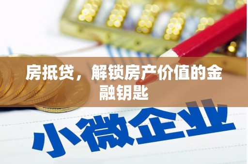 洪湖房抵贷，解锁房产价值的金融钥匙