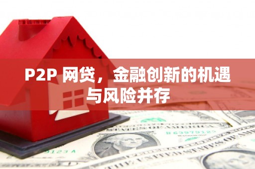 洪湖P2P 网贷，金融创新的机遇与风险并存