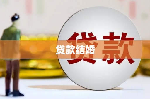 洪湖贷款结婚