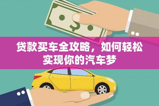 洪湖贷款买车全攻略，如何轻松实现你的汽车梦