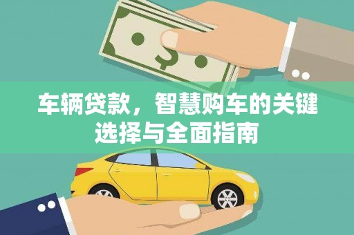 洪湖车辆贷款，智慧购车的关键选择与全面指南
