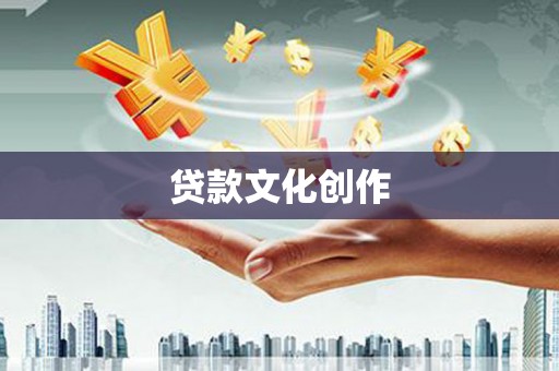 洪湖贷款文化创作