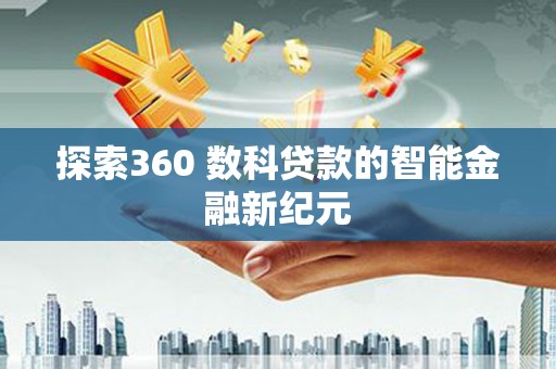 洪湖探索360 数科贷款的智能金融新纪元
