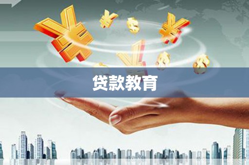 洪湖贷款教育