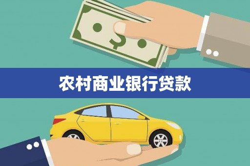 洪湖农村商业银行贷款