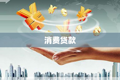 洪湖消费贷款