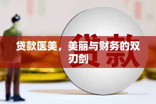 洪湖贷款医美，美丽与财务的双刃剑