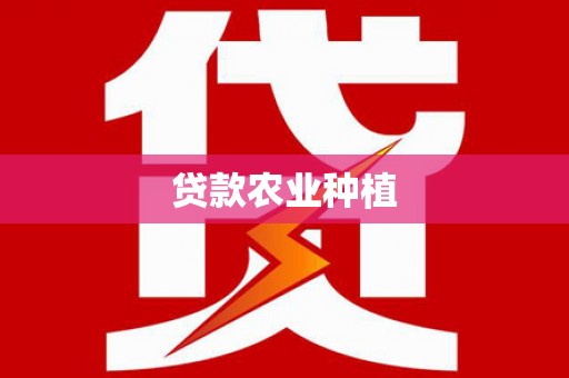 洪湖贷款农业种植