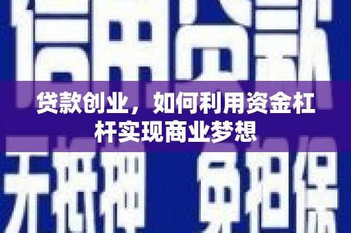 洪湖贷款创业，如何利用资金杠杆实现商业梦想