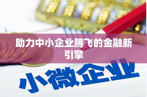 洪湖助力中小企业腾飞的金融新引擎