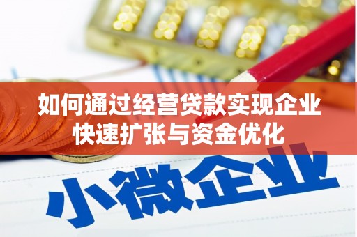 洪湖如何通过经营贷款实现企业快速扩张与资金优化