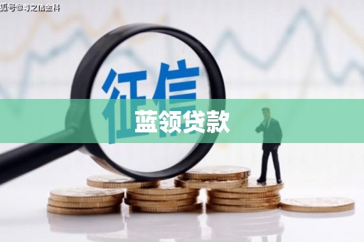 洪湖蓝领贷款
