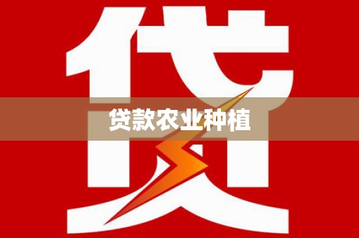 洪湖贷款农业种植
