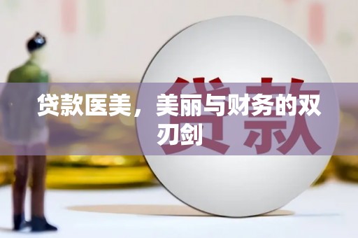洪湖贷款医美，美丽与财务的双刃剑