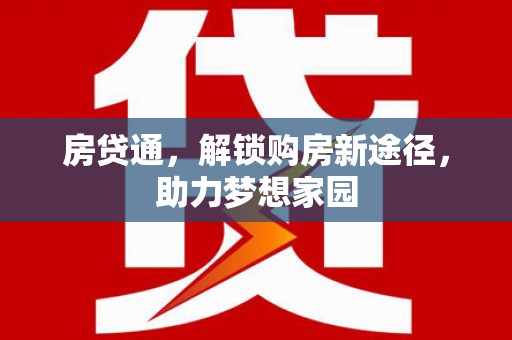洪湖房贷通，解锁购房新途径，助力梦想家园