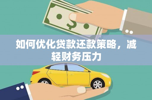 洪湖如何优化贷款还款策略，减轻财务压力