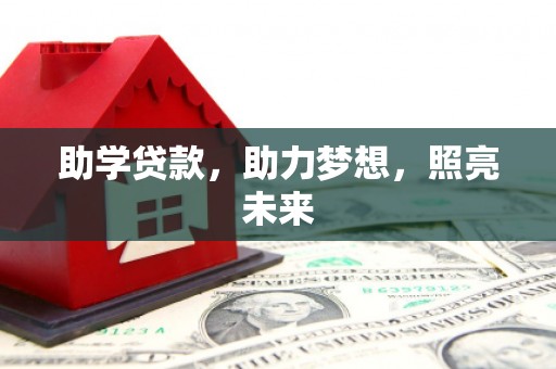 洪湖助学贷款，助力梦想，照亮未来
