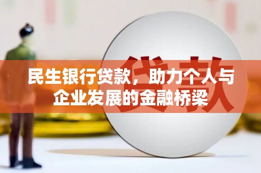 洪湖民生银行贷款，助力个人与企业发展的金融桥梁