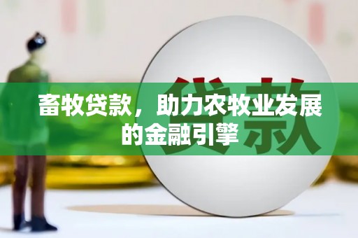 洪湖畜牧贷款，助力农牧业发展的金融引擎