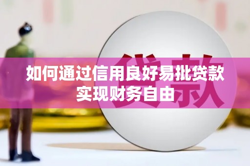 洪湖如何通过信用良好易批贷款实现财务自由