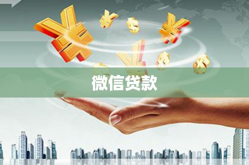 洪湖微信贷款