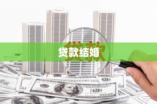洪湖贷款结婚