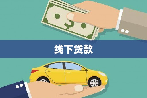 洪湖线下贷款