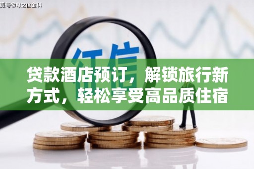 洪湖贷款酒店预订，解锁旅行新方式，轻松享受高品质住宿