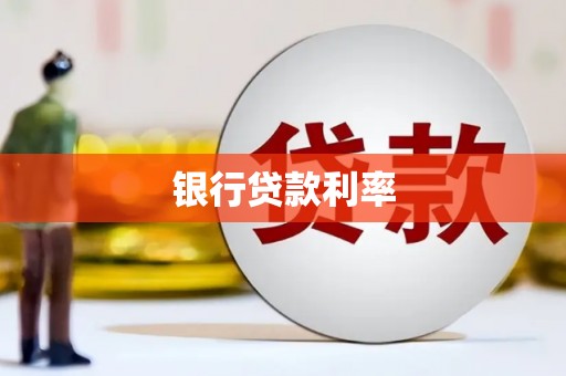 洪湖银行贷款利率