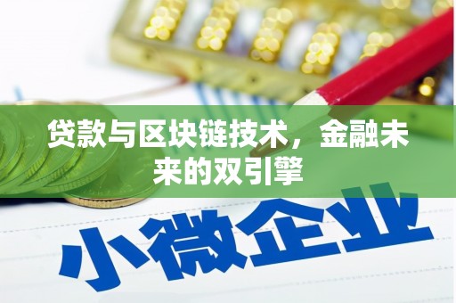 洪湖贷款与区块链技术，金融未来的双引擎