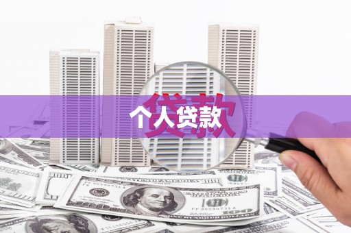 洪湖个人贷款