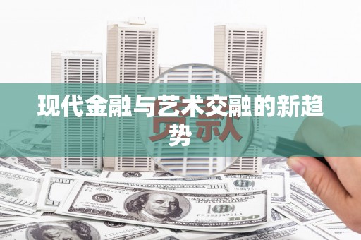 洪湖现代金融与艺术交融的新趋势