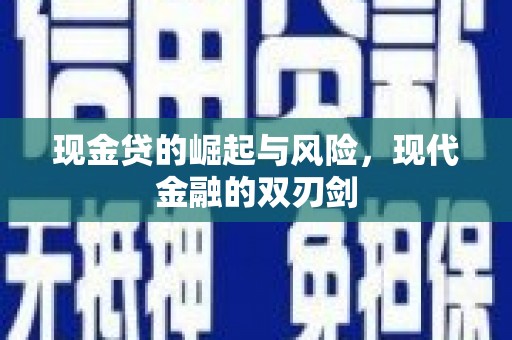洪湖现金贷的崛起与风险，现代金融的双刃剑