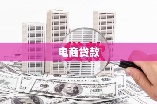洪湖电商贷款