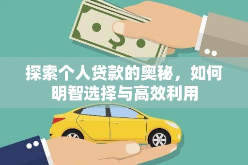 洪湖探索个人贷款的奥秘，如何明智选择与高效利用