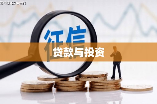 洪湖贷款与投资