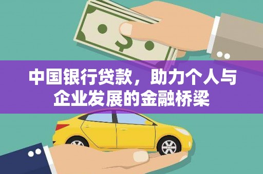洪湖中国银行贷款，助力个人与企业发展的金融桥梁
