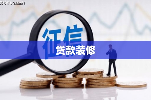 洪湖贷款装修
