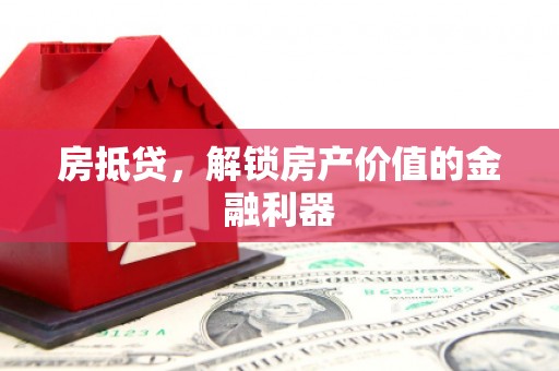 洪湖房抵贷，解锁房产价值的金融利器