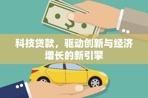 洪湖科技贷款，驱动创新与经济增长的新引擎