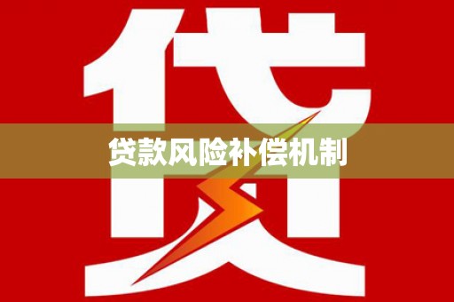 洪湖贷款风险补偿机制