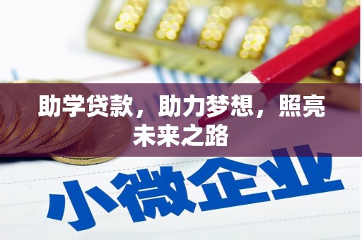 洪湖助学贷款，助力梦想，照亮未来之路