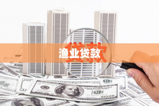 洪湖渔业贷款