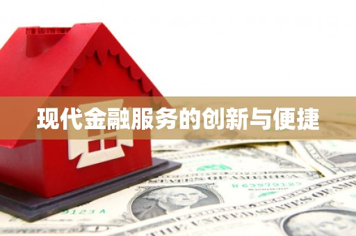 洪湖现代金融服务的创新与便捷