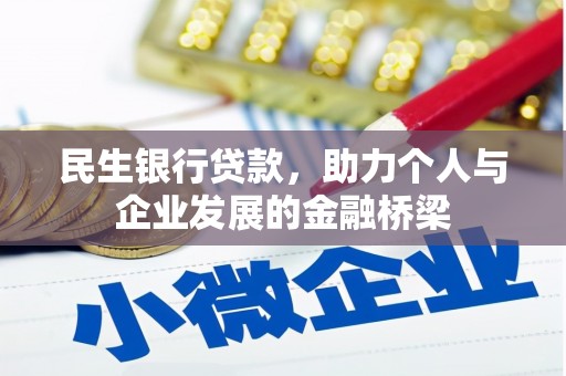 洪湖民生银行贷款，助力个人与企业发展的金融桥梁