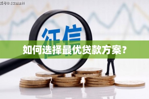 洪湖如何选择最优贷款方案？